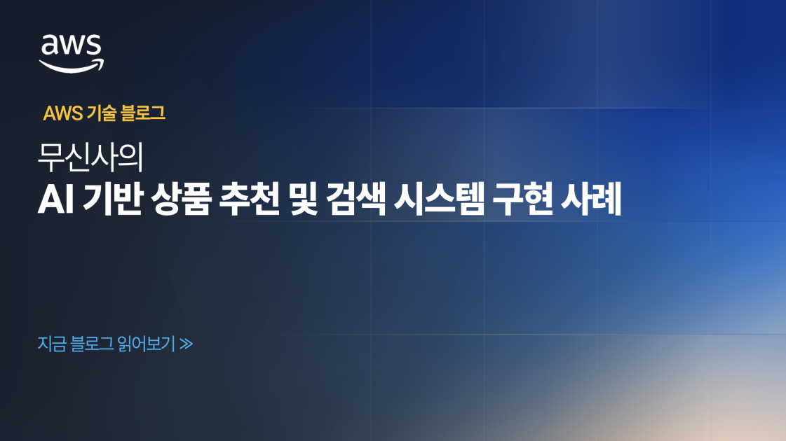 무신사의 AI 기반 상품 추천 및 검색 시스템 구현 사례